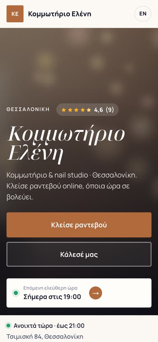 Η σελίδα ενός σαλονιού στο κινητό
